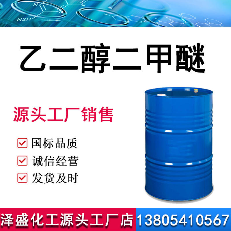乙二醇二甲醚